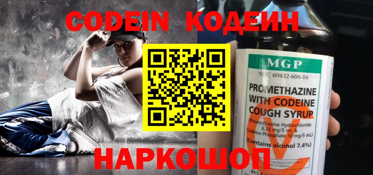Кодеин Purple Drank Кировск