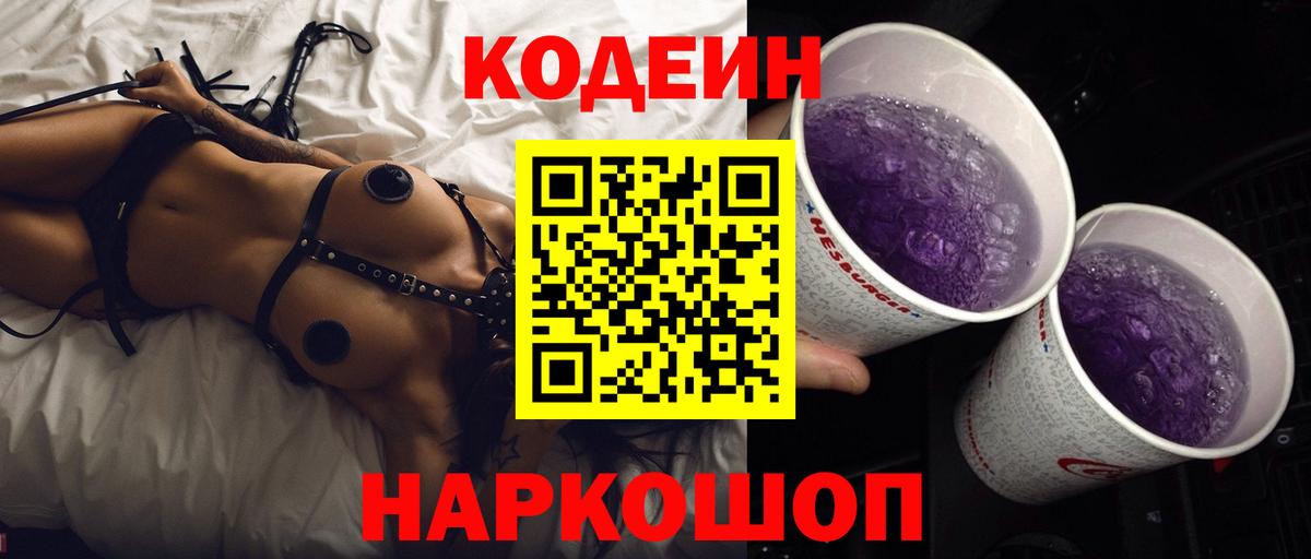 Кодеиновый сироп Lean Purple Drank  Вход с VPN  Кодеин Purple Drank  Кировск 